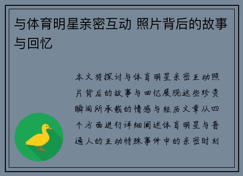 与体育明星亲密互动 照片背后的故事与回忆