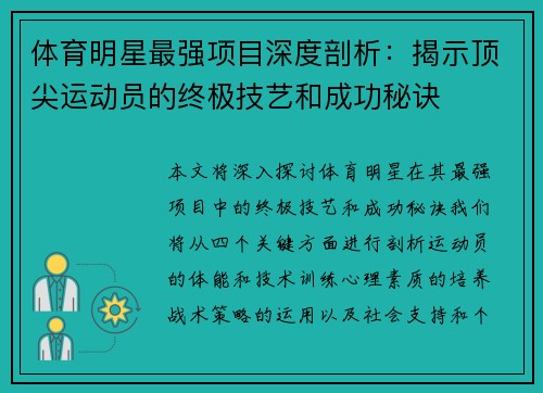 体育明星最强项目深度剖析：揭示顶尖运动员的终极技艺和成功秘诀