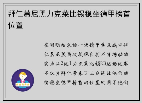 拜仁慕尼黑力克莱比锡稳坐德甲榜首位置