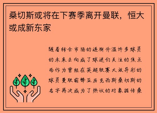 桑切斯或将在下赛季离开曼联，恒大或成新东家