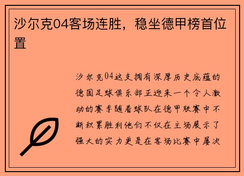 沙尔克04客场连胜，稳坐德甲榜首位置
