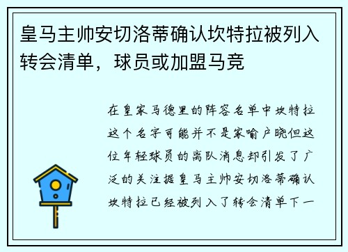 皇马主帅安切洛蒂确认坎特拉被列入转会清单，球员或加盟马竞