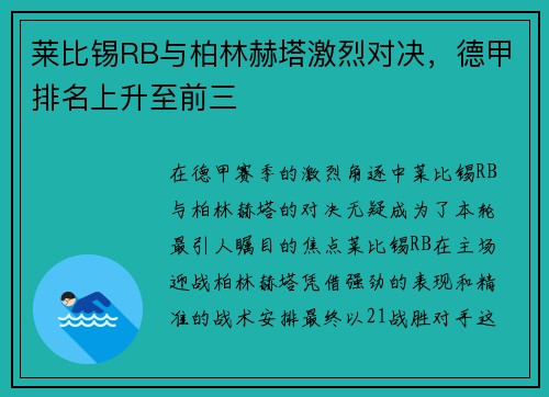 莱比锡RB与柏林赫塔激烈对决，德甲排名上升至前三