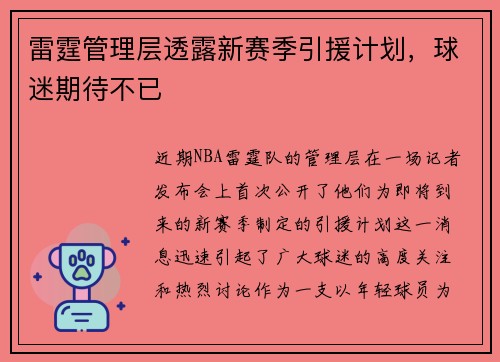 雷霆管理层透露新赛季引援计划，球迷期待不已
