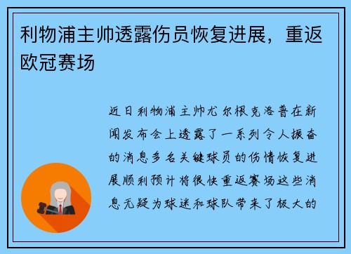 利物浦主帅透露伤员恢复进展，重返欧冠赛场