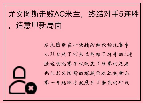 尤文图斯击败AC米兰，终结对手5连胜，造意甲新局面