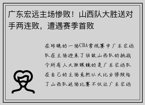 广东宏远主场惨败！山西队大胜送对手两连败，遭遇赛季首败