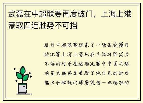 武磊在中超联赛再度破门，上海上港豪取四连胜势不可挡