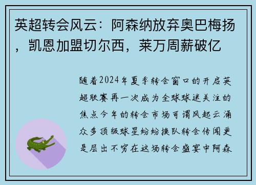 英超转会风云：阿森纳放弃奥巴梅扬，凯恩加盟切尔西，莱万周薪破亿