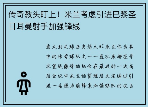 传奇教头盯上！米兰考虑引进巴黎圣日耳曼射手加强锋线