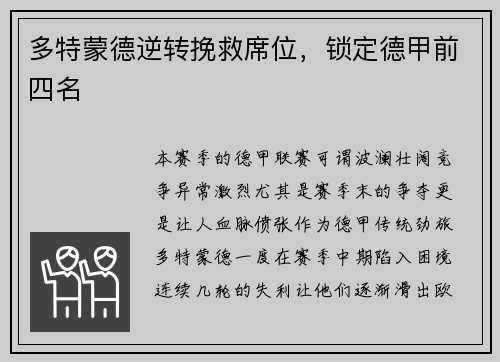 多特蒙德逆转挽救席位，锁定德甲前四名