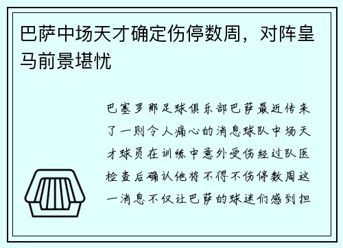 巴萨中场天才确定伤停数周，对阵皇马前景堪忧