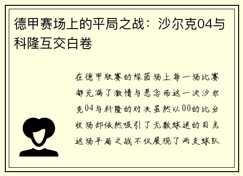 德甲赛场上的平局之战：沙尔克04与科隆互交白卷