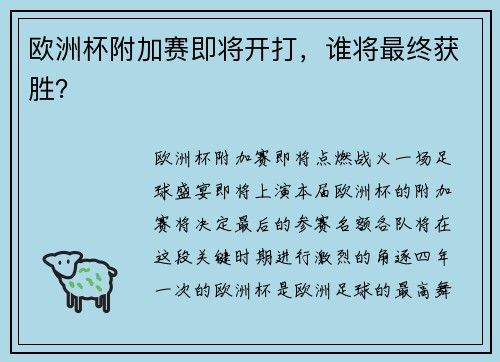 欧洲杯附加赛即将开打，谁将最终获胜？