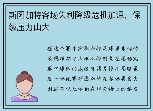 斯图加特客场失利降级危机加深，保级压力山大