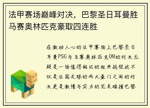 法甲赛场巅峰对决，巴黎圣日耳曼胜马赛奥林匹克豪取四连胜