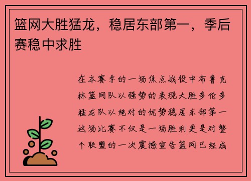 篮网大胜猛龙，稳居东部第一，季后赛稳中求胜