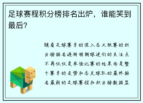 足球赛程积分榜排名出炉，谁能笑到最后？