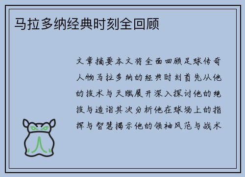 马拉多纳经典时刻全回顾