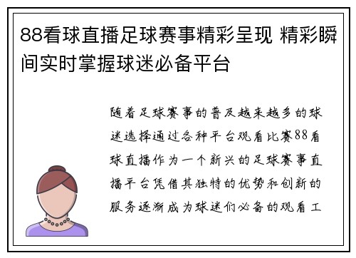 88看球直播足球赛事精彩呈现 精彩瞬间实时掌握球迷必备平台