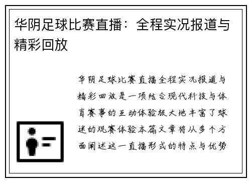 华阴足球比赛直播：全程实况报道与精彩回放
