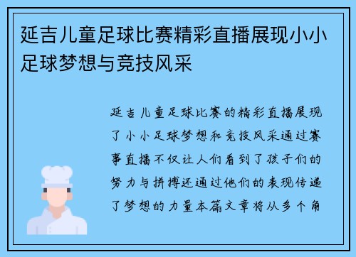 延吉儿童足球比赛精彩直播展现小小足球梦想与竞技风采