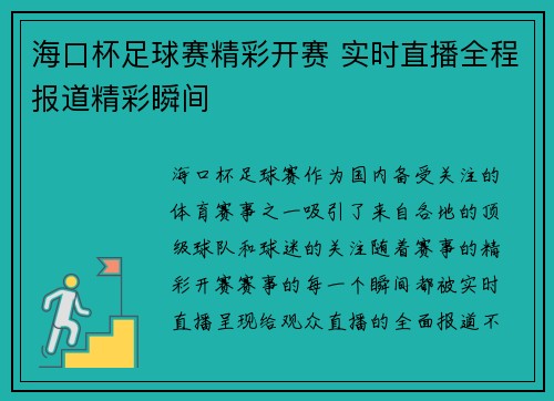 海口杯足球赛精彩开赛 实时直播全程报道精彩瞬间